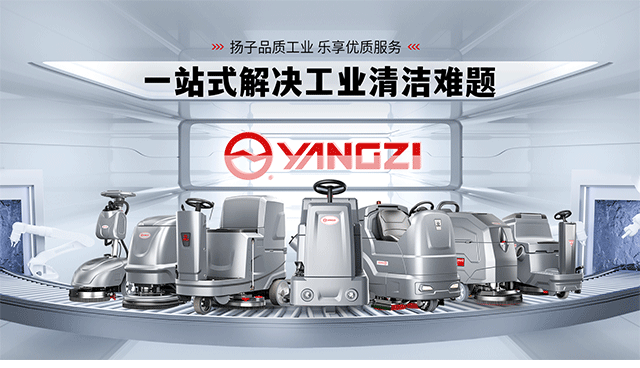 從“清潔工具”到“智能終端”：2025工業(yè)洗地機品牌進化論